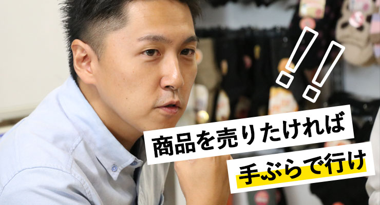 商品を売りたければ手ぶらで行け