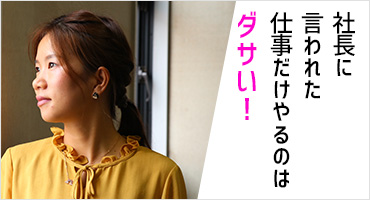 社長に言われた仕事やるのはダサい!
