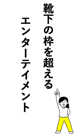 靴下の枠を超えるエンターテイメント
