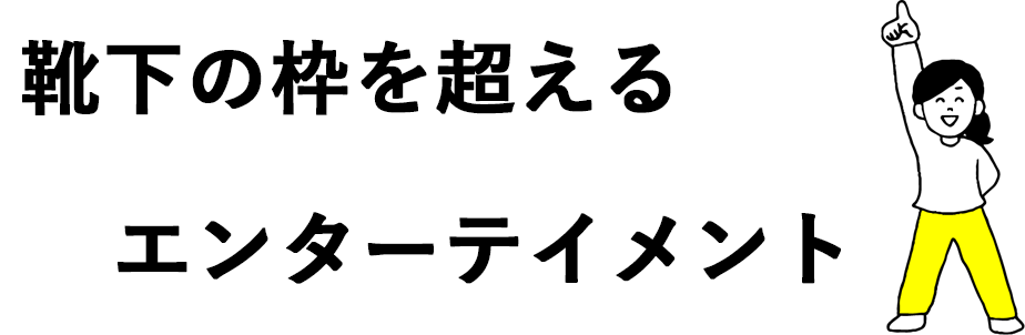 靴下の枠を超えるエンターテイメント